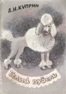 Куприн Александр - Белый пудель HubKnigi — Аудиокниги Онлайн | Классика, Детективы, Поэзия и Более