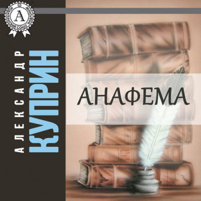 Куприн Александр - Анафема HubKnigi — Аудиокниги Онлайн | Классика, Детективы, Поэзия и Более