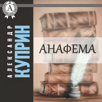 Куприн Александр - Анафема HubKnigi — Аудиокниги Онлайн | Классика, Детективы, Поэзия и Более