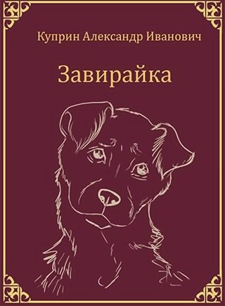 Куприн Александр - Собачье счастье HubKnigi — Аудиокниги Онлайн | Классика, Детективы, Поэзия и Более