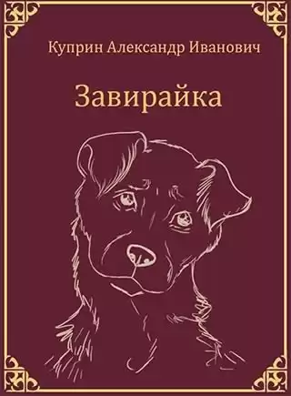 Куприн Александр - Собачье счастье HubKnigi — Аудиокниги Онлайн | Классика, Детективы, Поэзия и Более