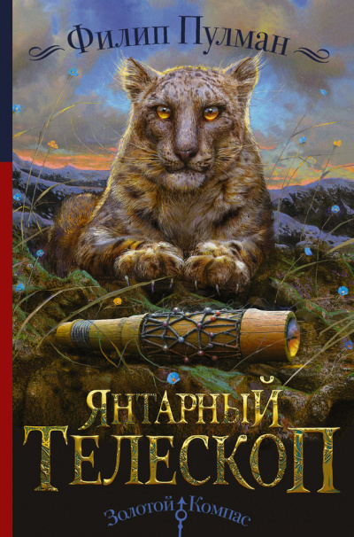 Пулман Филип - Янтарный телескоп HubKnigi — Аудиокниги Онлайн | Классика, Детективы, Поэзия и Более