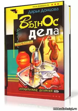 Донцова Дарья - Вынос Дела HubKnigi — Аудиокниги Онлайн | Классика, Детективы, Поэзия и Более