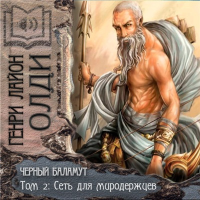 Олди Генри Лайон - Сеть для Миродержцев HubKnigi — Аудиокниги Онлайн | Классика, Детективы, Поэзия и Более