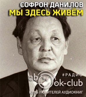 Данилов Софрон - Мы здесь живем HubKnigi — Аудиокниги Онлайн | Классика, Детективы, Поэзия и Более