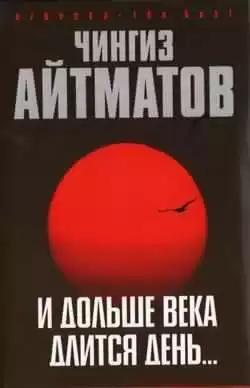 Айтматов Чингиз - И дольше века длится день HubKnigi — Аудиокниги Онлайн | Классика, Детективы, Поэзия и Более
