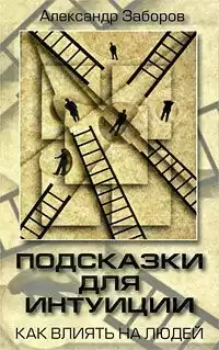 Заборов Александр - Подсказки для интуиции. Как влиять на людей HubKnigi — Аудиокниги Онлайн | Классика, Детективы, Поэзия и Более