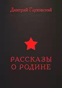 Глуховский Дмитрий - Рассказы о Родине HubKnigi — Аудиокниги Онлайн | Классика, Детективы, Поэзия и Более