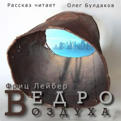 Лейбер Фриц - Ведро воздуха HubKnigi — Аудиокниги Онлайн | Классика, Детективы, Поэзия и Более