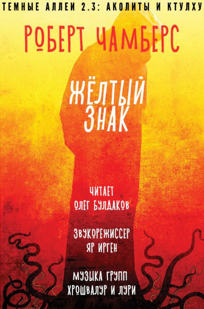 Чамберс Роберт - Желтый знак HubKnigi — Аудиокниги Онлайн | Классика, Детективы, Поэзия и Более
