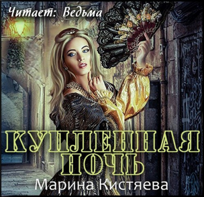 Кистяева Марина - Купленная ночь HubKnigi — Аудиокниги Онлайн | Классика, Детективы, Поэзия и Более