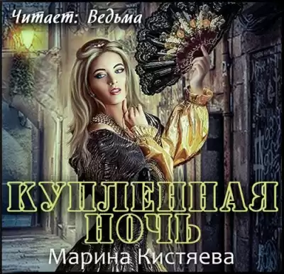 Кистяева Марина - Купленная ночь HubKnigi — Аудиокниги Онлайн | Классика, Детективы, Поэзия и Более