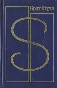 Буало-Нарсежак - Брат Иуда HubKnigi — Аудиокниги Онлайн | Классика, Детективы, Поэзия и Более