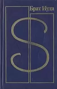 Буало-Нарсежак - Брат Иуда HubKnigi — Аудиокниги Онлайн | Классика, Детективы, Поэзия и Более