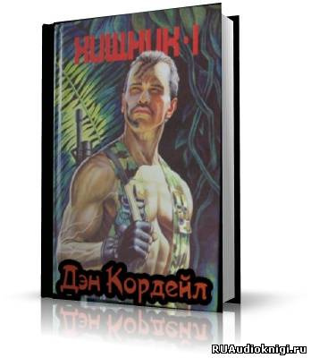 Кордейл Дэн - Хищник HubKnigi — Аудиокниги Онлайн | Классика, Детективы, Поэзия и Более