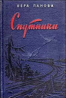 Панова Вера - Спутники HubKnigi — Аудиокниги Онлайн | Классика, Детективы, Поэзия и Более