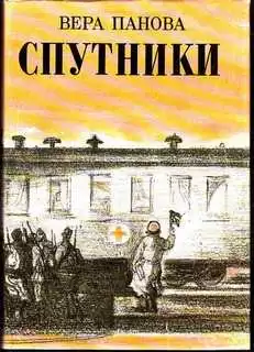 Панова Вера - Спутники HubKnigi — Аудиокниги Онлайн | Классика, Детективы, Поэзия и Более
