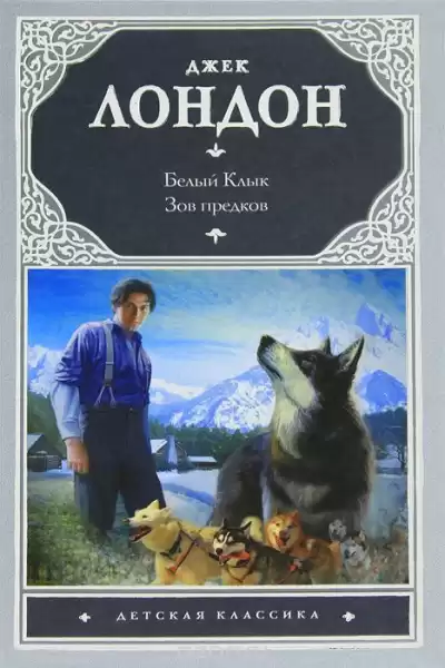 Лондон Джек - Зов предков HubKnigi — Аудиокниги Онлайн | Классика, Детективы, Поэзия и Более