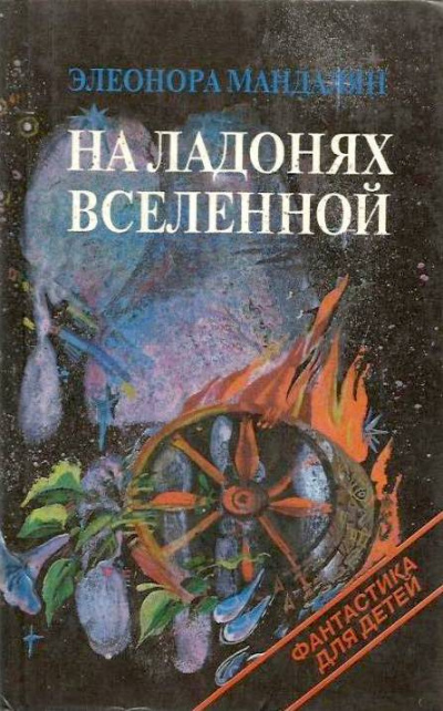 Мандалян Элеонора - Цуцу, которая звалась Анжелой HubKnigi — Аудиокниги Онлайн | Классика, Детективы, Поэзия и Более