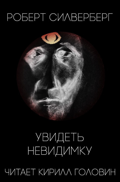 Силверберг Роберт - Увидеть невидимку HubKnigi — Аудиокниги Онлайн | Классика, Детективы, Поэзия и Более