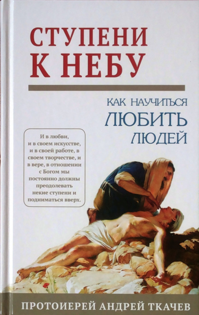 Ткачев Андрей - Ступени к Небу. Как научиться любить людей HubKnigi — Аудиокниги Онлайн | Классика, Детективы, Поэзия и Более