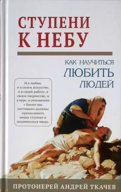 Ткачев Андрей - Ступени к Небу. Как научиться любить людей HubKnigi — Аудиокниги Онлайн | Классика, Детективы, Поэзия и Более