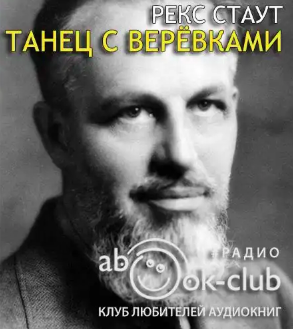 Стаут Рекс - Танец с веревками HubKnigi — Аудиокниги Онлайн | Классика, Детективы, Поэзия и Более