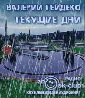 Гейдеко Валерий - Текущие дни HubKnigi — Аудиокниги Онлайн | Классика, Детективы, Поэзия и Более