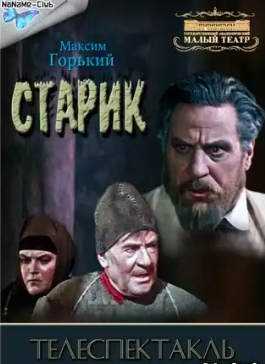Горький Максим - Старик HubKnigi — Аудиокниги Онлайн | Классика, Детективы, Поэзия и Более