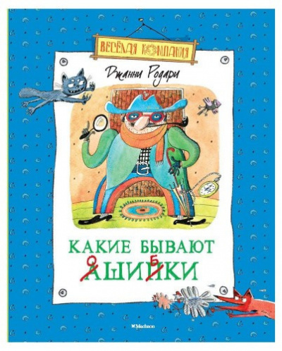 Родари Джанни - Какие бывают ошибки HubKnigi — Аудиокниги Онлайн | Классика, Детективы, Поэзия и Более