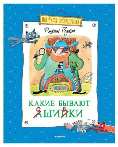 Родари Джанни - Какие бывают ошибки HubKnigi — Аудиокниги Онлайн | Классика, Детективы, Поэзия и Более
