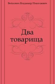 Войнович Владимир - Два товарища HubKnigi — Аудиокниги Онлайн | Классика, Детективы, Поэзия и Более