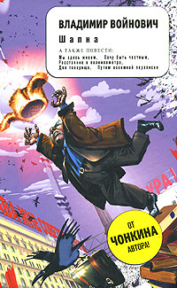 Войнович Владимир - Шапка HubKnigi — Аудиокниги Онлайн | Классика, Детективы, Поэзия и Более