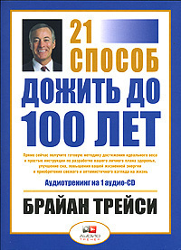 Трейси Брайан - Как дожить до 100 лет. 21 способ HubKnigi — Аудиокниги Онлайн | Классика, Детективы, Поэзия и Более