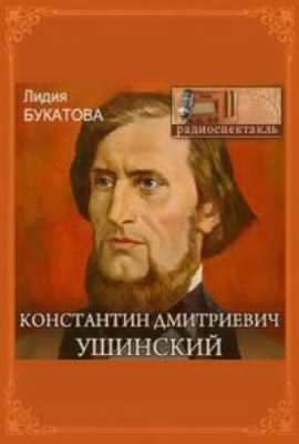 Букатова Лидия - Константин Дмитриевич Ушинский HubKnigi — Аудиокниги Онлайн | Классика, Детективы, Поэзия и Более