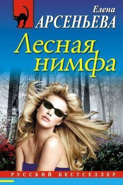 Арсеньева Елена - Лесная нимфа HubKnigi — Аудиокниги Онлайн | Классика, Детективы, Поэзия и Более