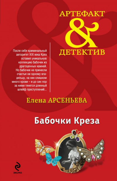 Арсеньева Елена - Бабочки Крёза HubKnigi — Аудиокниги Онлайн | Классика, Детективы, Поэзия и Более