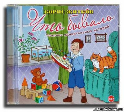 Житков Борис - Что бывало HubKnigi — Аудиокниги Онлайн | Классика, Детективы, Поэзия и Более