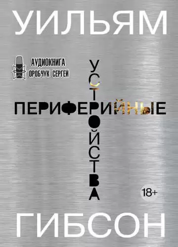 Гибсон Уильям - Периферийные устройства HubKnigi — Аудиокниги Онлайн | Классика, Детективы, Поэзия и Более
