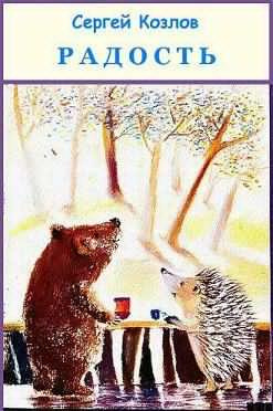 Козлов Сергей - Радость HubKnigi — Аудиокниги Онлайн | Классика, Детективы, Поэзия и Более
