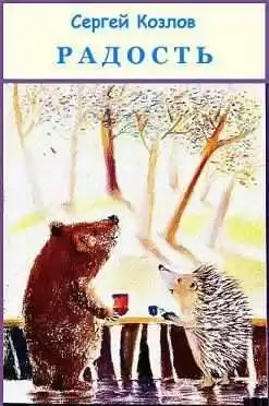 Козлов Сергей - Радость HubKnigi — Аудиокниги Онлайн | Классика, Детективы, Поэзия и Более