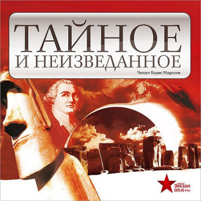 Тайное и неизведанное HubKnigi — Аудиокниги Онлайн | Классика, Детективы, Поэзия и Более