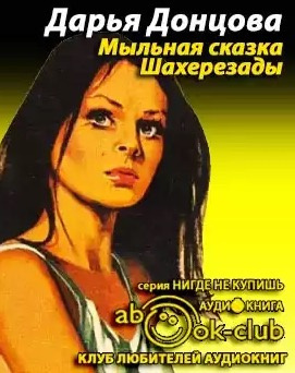 Донцова Дарья - Мыльная сказка Шахерезады HubKnigi — Аудиокниги Онлайн | Классика, Детективы, Поэзия и Более