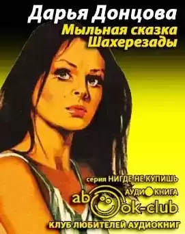 Донцова Дарья - Мыльная сказка Шахерезады HubKnigi — Аудиокниги Онлайн | Классика, Детективы, Поэзия и Более