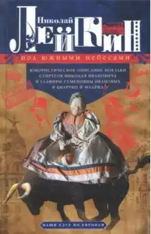 Лейкин Николай - Под южными небесами HubKnigi — Аудиокниги Онлайн | Классика, Детективы, Поэзия и Более