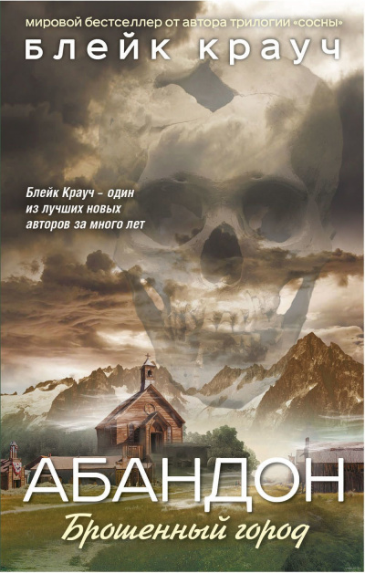 Крауч Блейк - Абандон. Брошенный город HubKnigi — Аудиокниги Онлайн | Классика, Детективы, Поэзия и Более