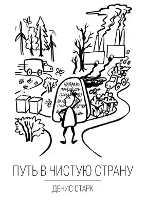 Старк Денис - Путь в чистую страну HubKnigi — Аудиокниги Онлайн | Классика, Детективы, Поэзия и Более