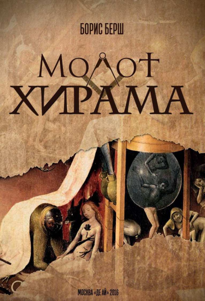 Берш Борис - Молот Хирама HubKnigi — Аудиокниги Онлайн | Классика, Детективы, Поэзия и Более