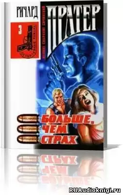 Пратер Ричард - Больше, чем страх HubKnigi — Аудиокниги Онлайн | Классика, Детективы, Поэзия и Более