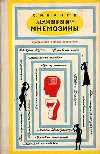 Иванов Сергей - Лабиринт Мнемозины HubKnigi — Аудиокниги Онлайн | Классика, Детективы, Поэзия и Более